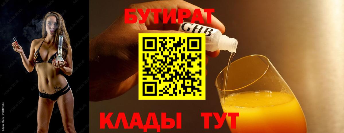 Бутират Butirat Отрадный
